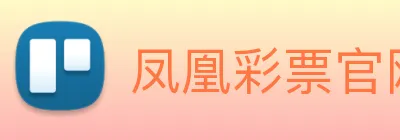 凤凰彩票官网平台 Logo